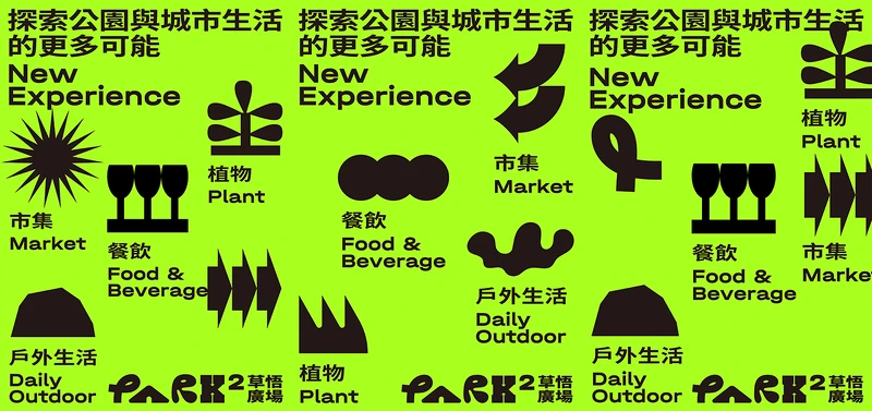 由POM (Project On Museum)團隊設計的PARK2草悟廣場主視覺意象。