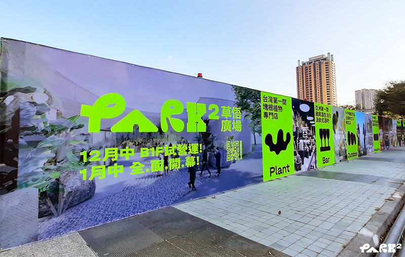 PARK2草悟廣場將於12中B1試營運，1月中全面開幕！