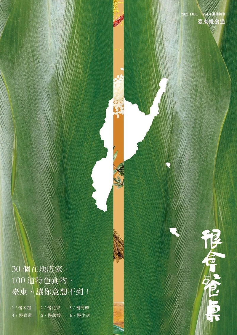 臺東必備攻略《臺東慢食通》更在現場獨家首賣。