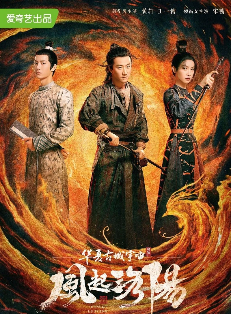 風起洛陽 王一博 黃軒 宋茜 風起洛陽 王一博 黃軒 宋茜