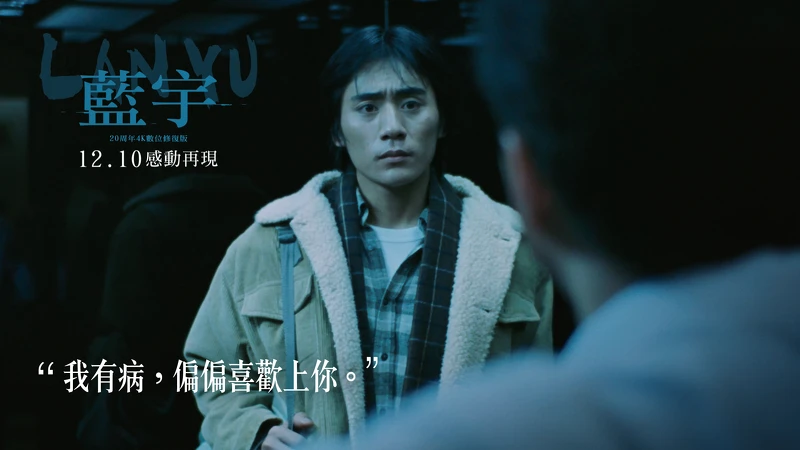 《藍宇》經典台詞-「我有病，偏偏喜歡上你。」