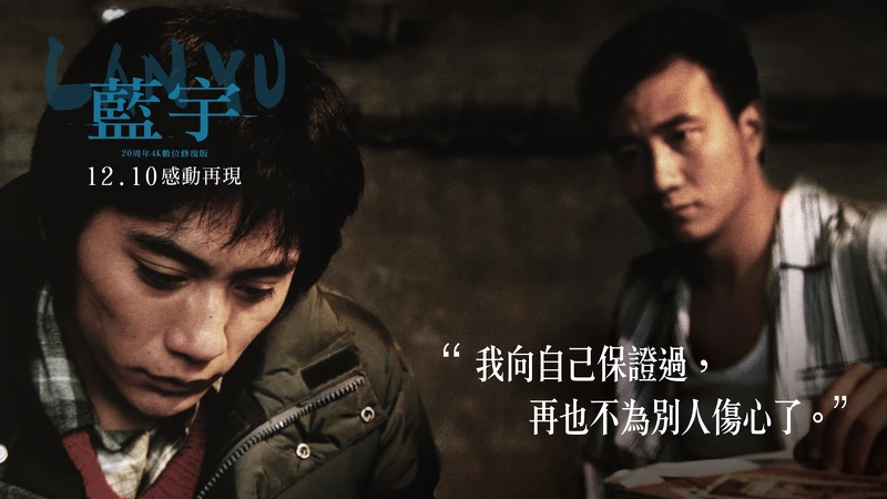 《藍宇》經典台詞-「我向自己保證過，再也不為別人傷心了。」