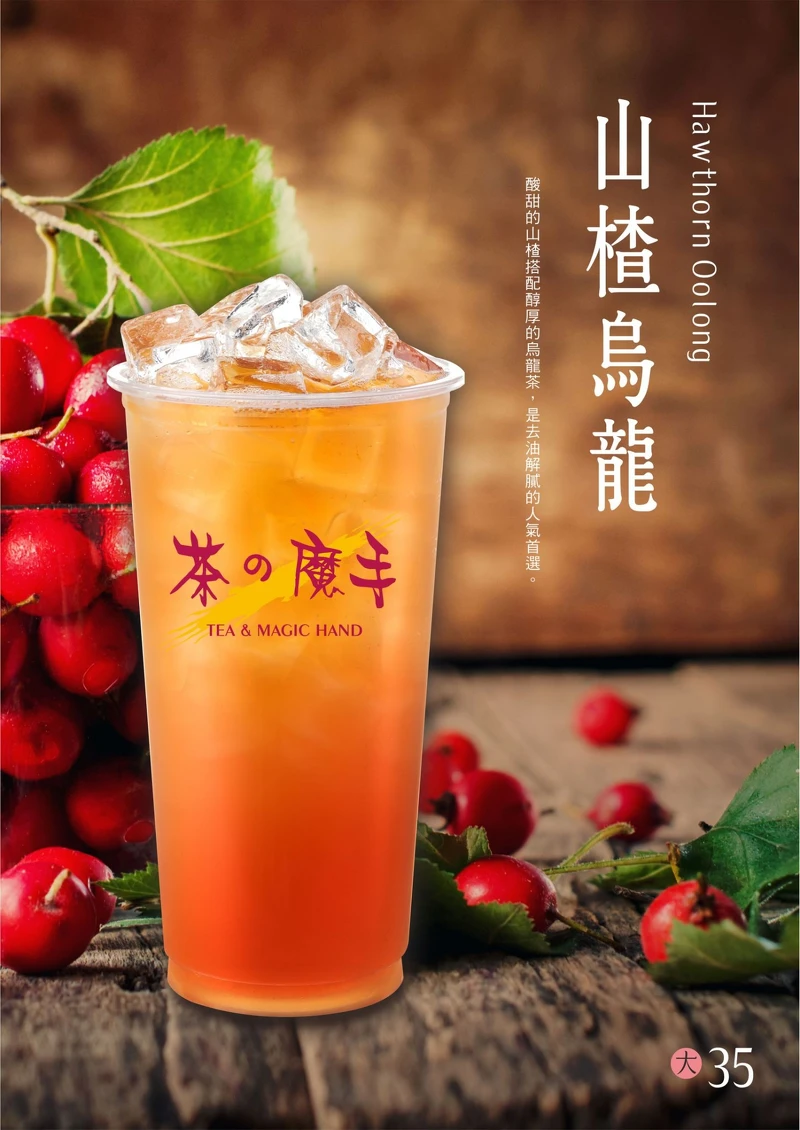 茶的魔手招牌NO.1就是山楂烏龍茶啦！