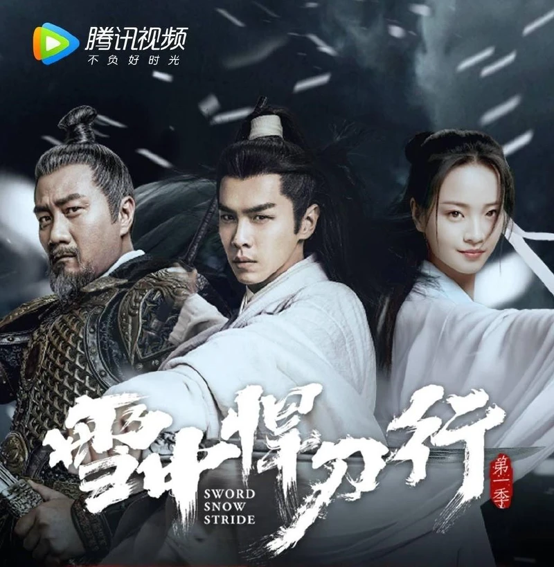 雪中悍刀行 是第一季!