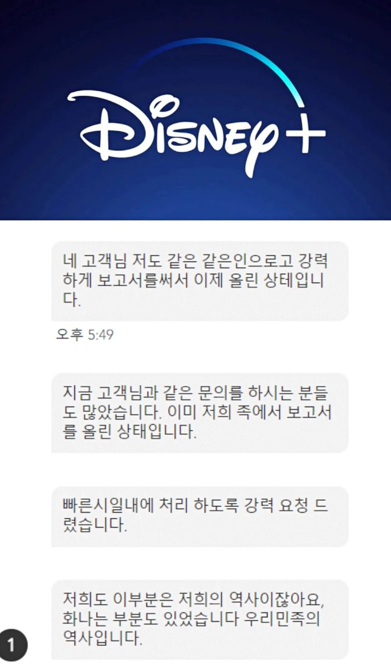韓國Disney+客服人員回覆已向上級作出抗議
