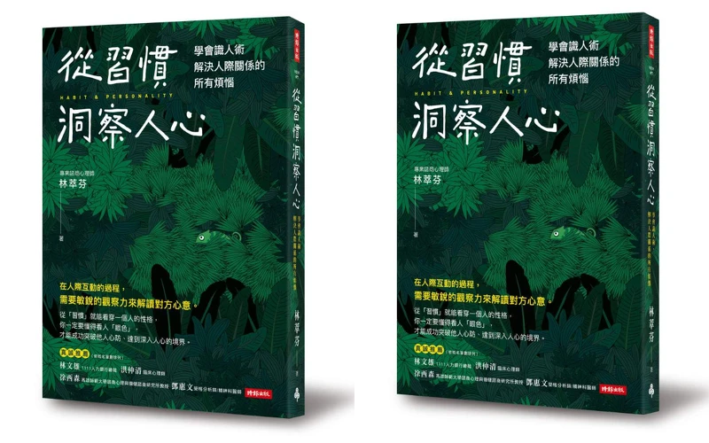 Photo/從習慣洞察人心：學會識人術，解決人際關係的所有煩惱/時報出版