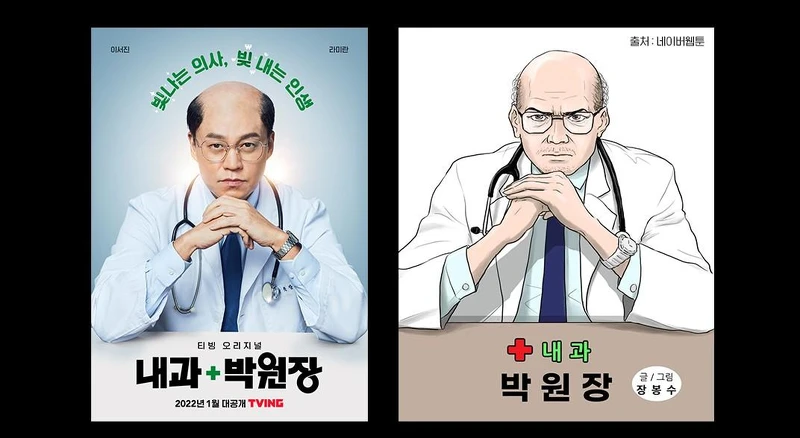 TVING FB 曬出內科朴院長李瑞振和漫畫原型的對比