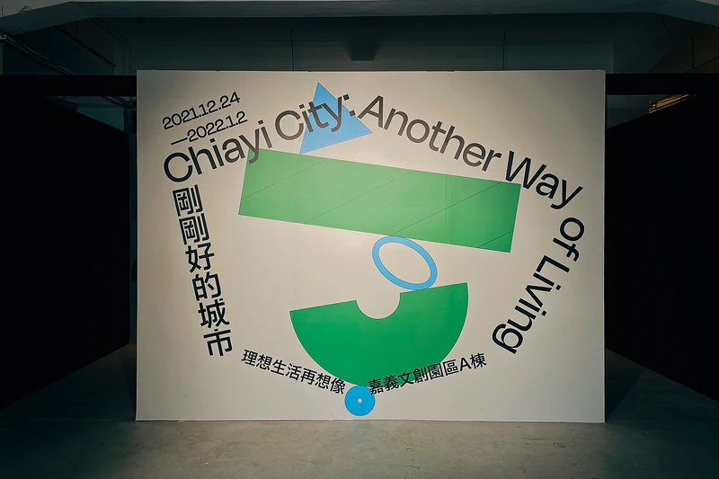 《剛剛好的城市：理想生活再想像》展覽主視覺。