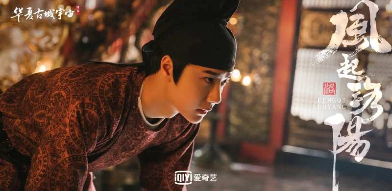 風起洛陽 王一博面聖舉發兄長百里寬仁