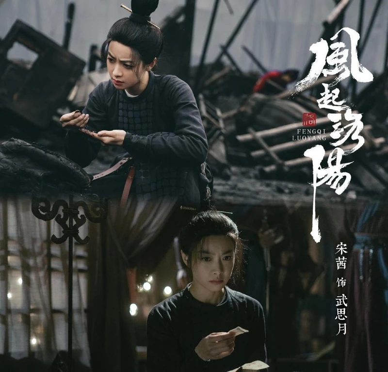 風起洛陽 宋茜飾演的武思月即將得知兄長武攸決竟然反叛?