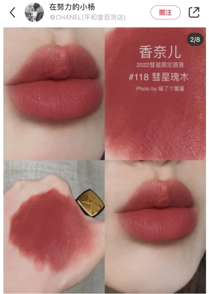 CHANEL香奈兒超炫燿彗星絲絨脣膏#118願望試色(圖/在努力的小楊@小紅書)。 CHANEL香奈兒超炫燿彗星絲絨脣膏#118願望試色(圖/在努力的小楊@小紅書)。