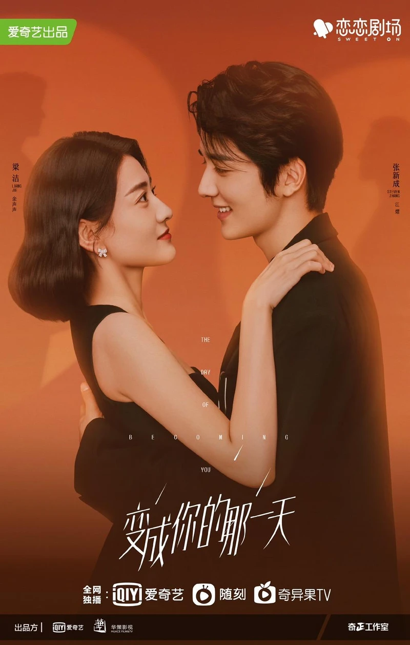 變成你的那一天 變成你的那一天