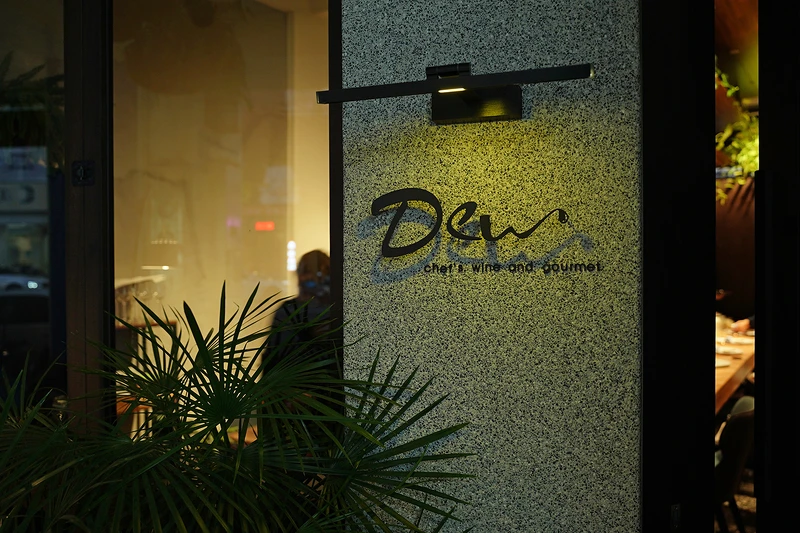 位於台中的精緻歐陸餐廳—露Dew。 