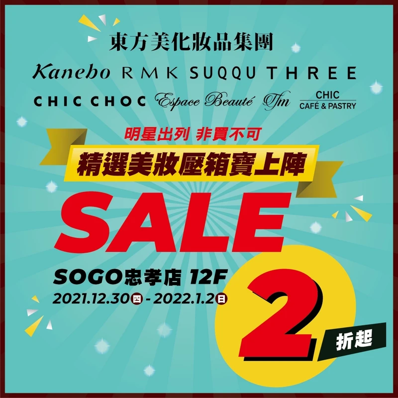 東方美集團2021/12/30~2022/1/2歲末特賣會台北忠孝SOGO主視覺。 東方美集團2021/12/30~2022/1/2歲末特賣會台北忠孝SOGO主視覺。