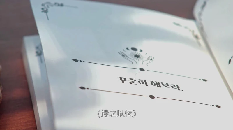 指引之書告訴文世勳要「持之以恆」 指引之書告訴文世勳要「持之以恆」