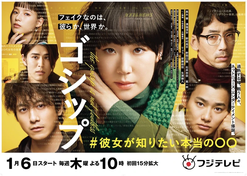 Gossip小道消息 黑木華主演 ©富士CX