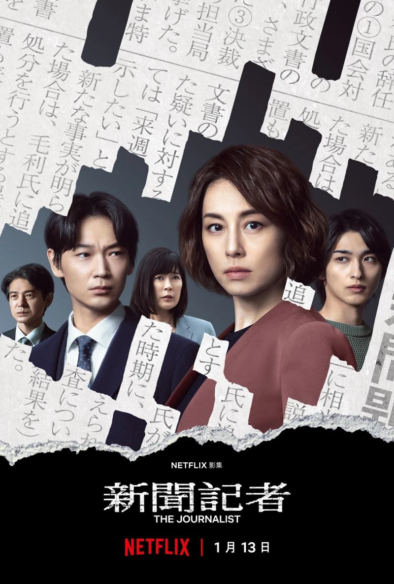 日劇 新聞記者 米倉涼子主演 ©Netflix