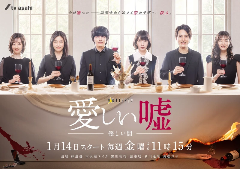 心愛的謊言 溫柔的黑暗 ©朝日電視台