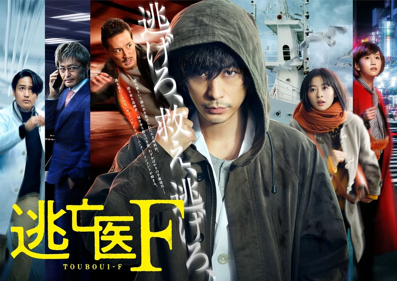 逃亡醫F 成田凌主演 ©NTV