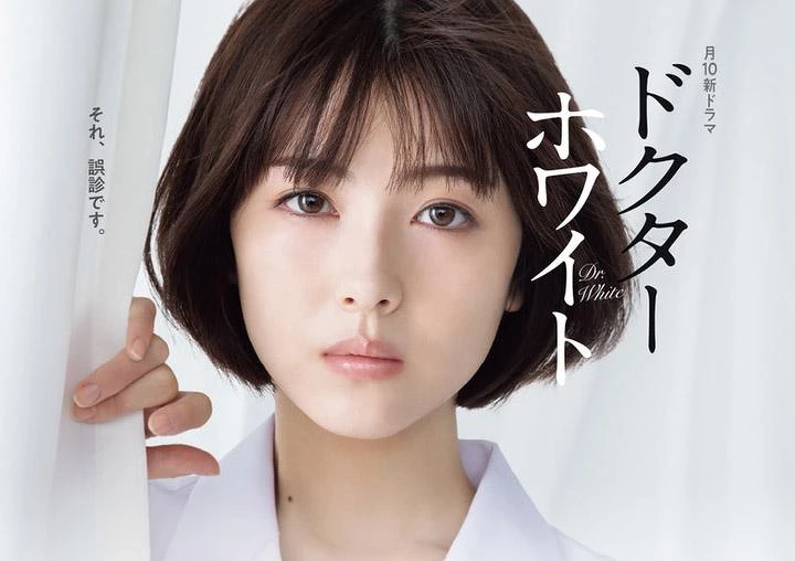 日劇 Dr.White 濱邊美波主演 ©富士CX