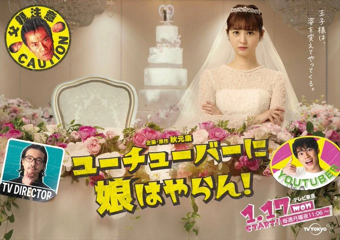 爸爸說我不可以嫁給YouTuber 日劇©TV TOKYO