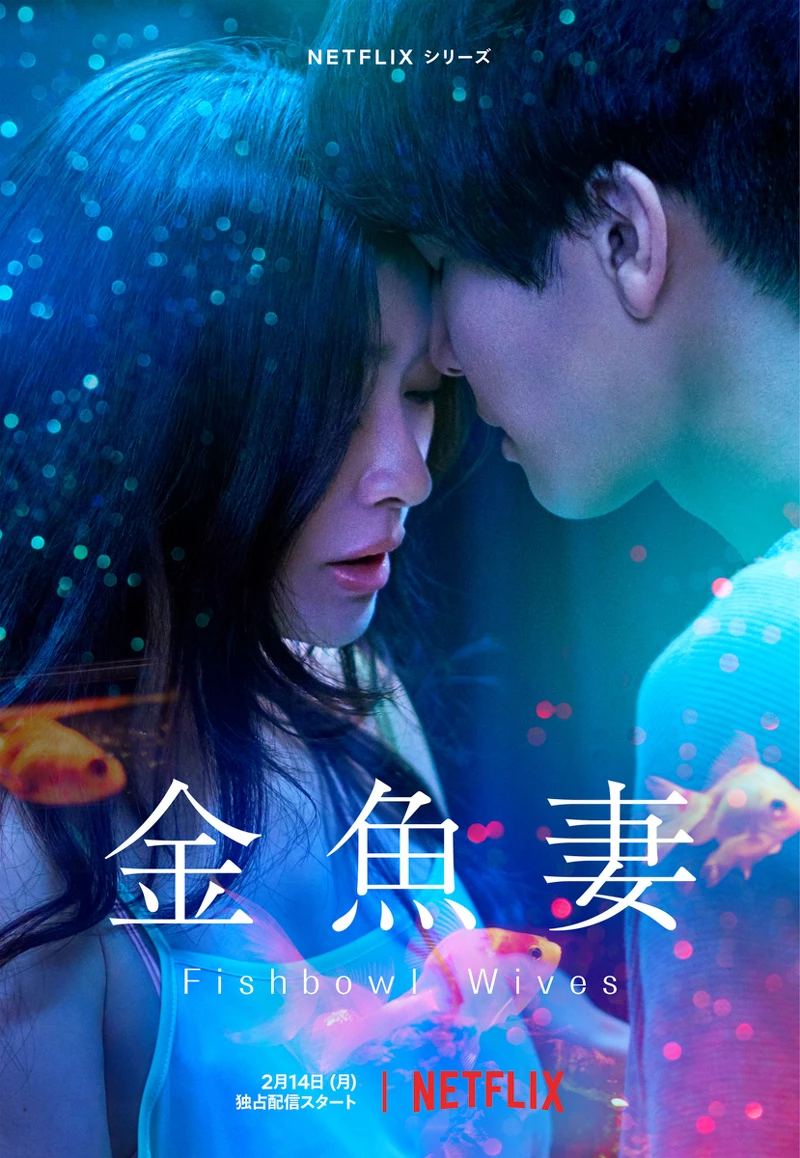金魚妻 篠原涼子主演 ©Netflix
