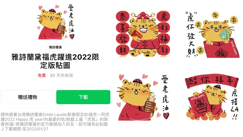 雅詩蘭黛推出獨家免費新春福虎LINE貼圖,邀請台灣新秀插畫家Mori三木森,以金虎年超萌小老虎為角色設計。 雅詩蘭黛推出獨家免費新春福虎LINE貼圖,邀請台灣新秀插畫家Mori三木森,以金虎年超萌小老虎為角色設計。