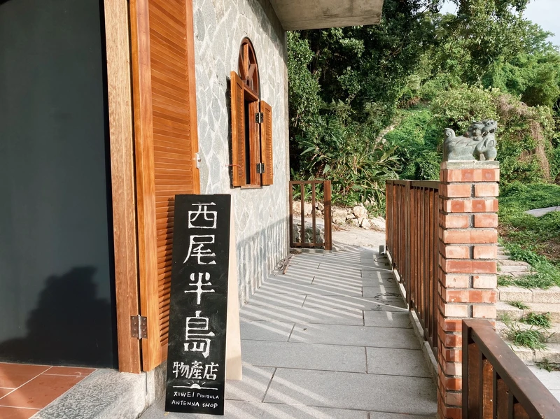 西尾半島物產店。 西尾半島物產店。