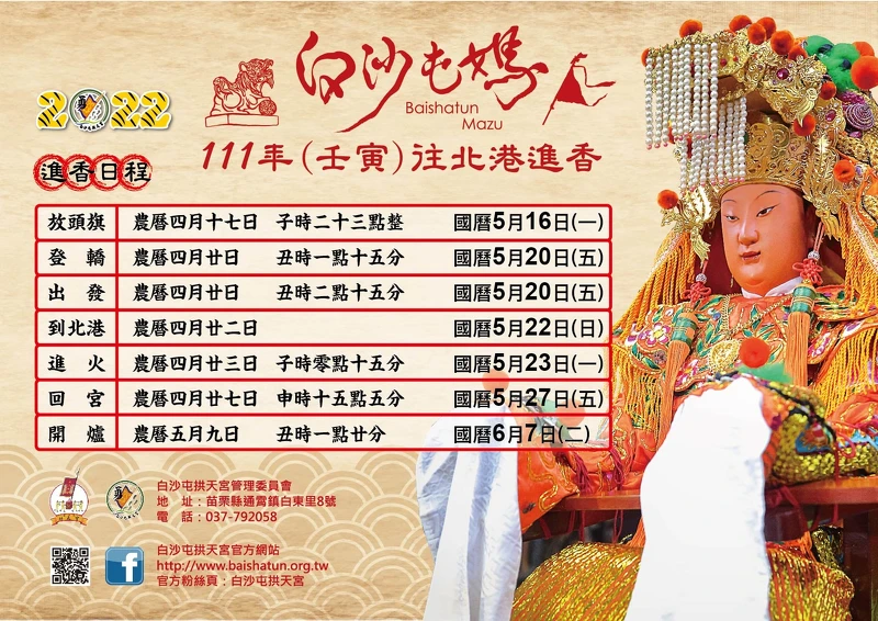 ▲白沙屯拱天宮往北港朝天宮進香期程出爐。(圖 / 翻攝自白沙屯拱天宮 Facebook粉絲專頁) ▲白沙屯拱天宮往北港朝天宮進香期程出爐。(圖 / 翻攝自白沙屯拱天宮 Facebook粉絲專頁)