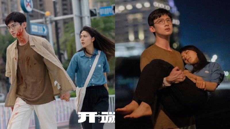 開端 白敬亭 趙今麥 進入無限流循環