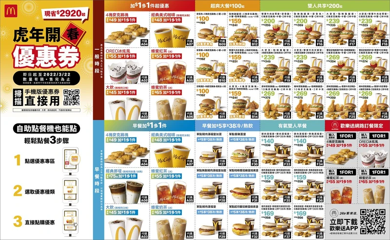 麥當勞2022「虎年開春優惠券」使用期限即日起至2022年3月22日止 麥當勞2022「虎年開春優惠券」使用期限即日起至2022年3月22日止