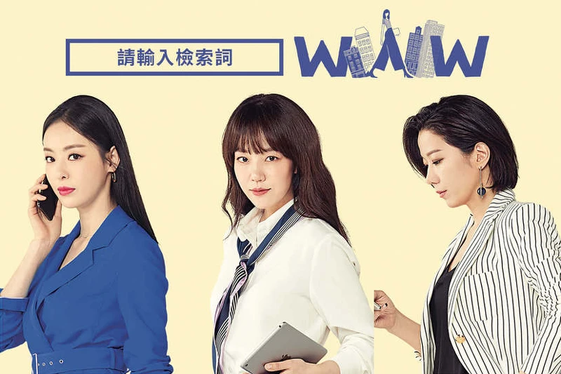 《請輸入檢索詞WWW》目前可以透過friDay影音收看