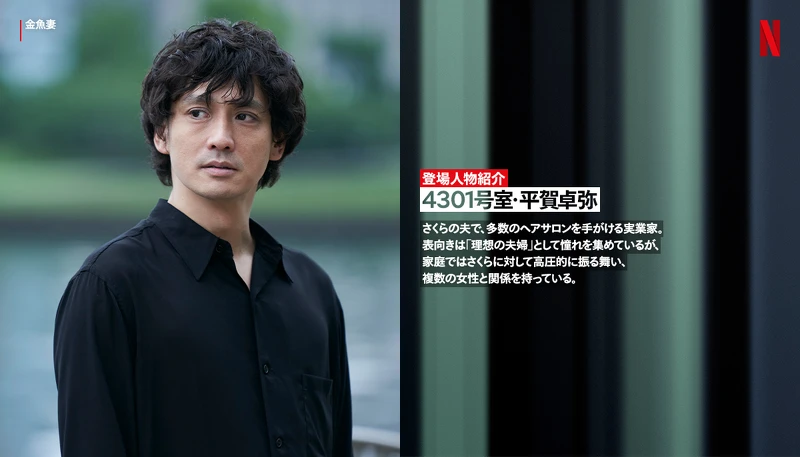 安藤政信拍 金魚妻 飾演小櫻的渣夫平賀卓彌