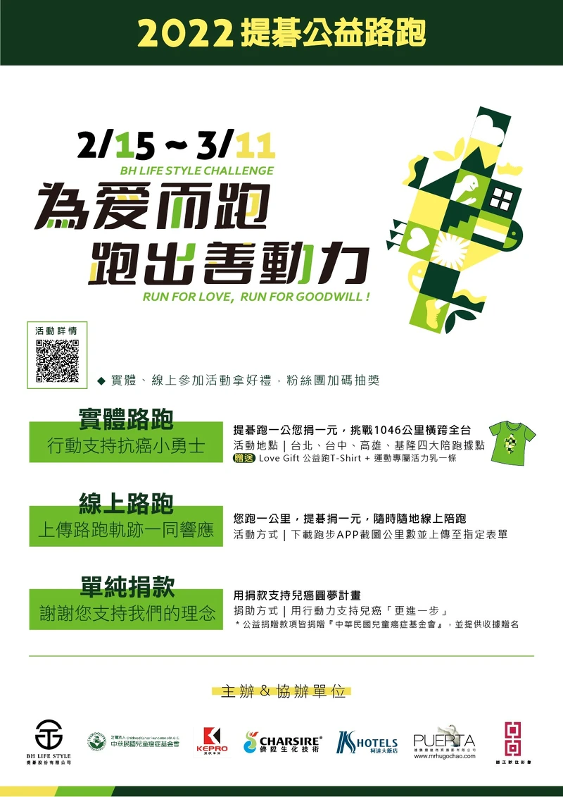 2022提碁「為愛而跑•跑出善動力」公益路跑 三大響應方式