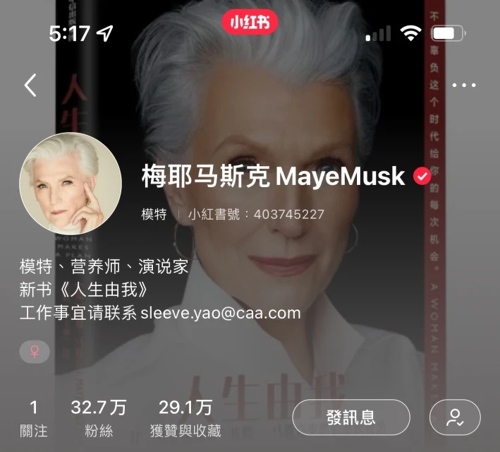 梅耶馬斯克Maye Musk 2021年開設小紅書帳號。