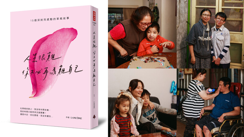 蘭蔻新作《人生很難，你不必再為難自己》公益書籍，集結15個真實單親故事，深刻而動人，既脆弱又堅強！