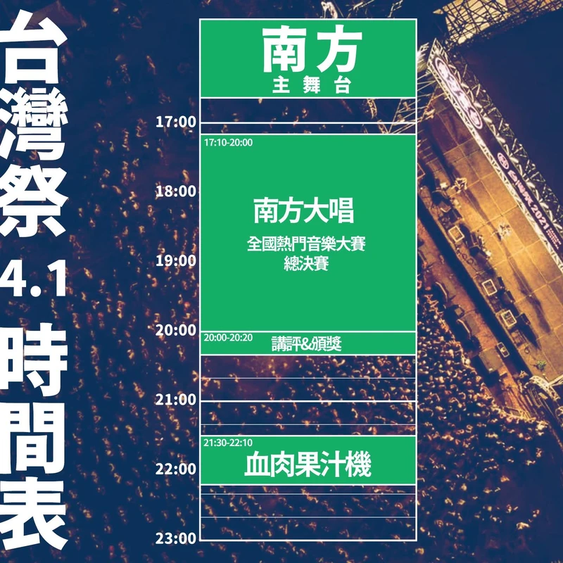 2022台灣祭4/1演出時刻表 2022台灣祭4/1演出時刻表