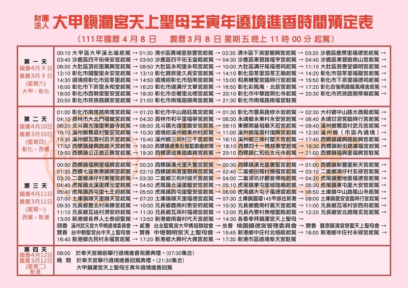 ▲2022大甲媽祖遶境詳細路線行程參考。(圖/翻攝自大甲鎮瀾宮Facebook粉絲專頁) ▲2022大甲媽祖遶境詳細路線行程參考。(圖/翻攝自大甲鎮瀾宮Facebook粉絲專頁)