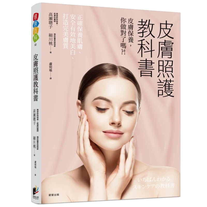 《皮膚照護教科書:皮膚保養你做對了嗎?》晨星出版。 《皮膚照護教科書:皮膚保養你做對了嗎?》晨星出版。