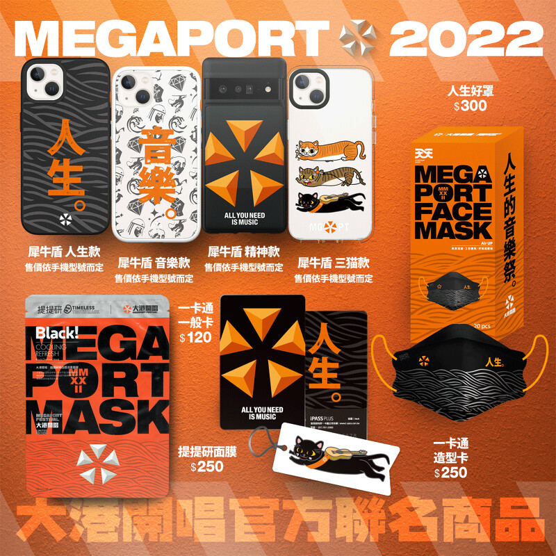 「2022大港開唱」官方周邊商品