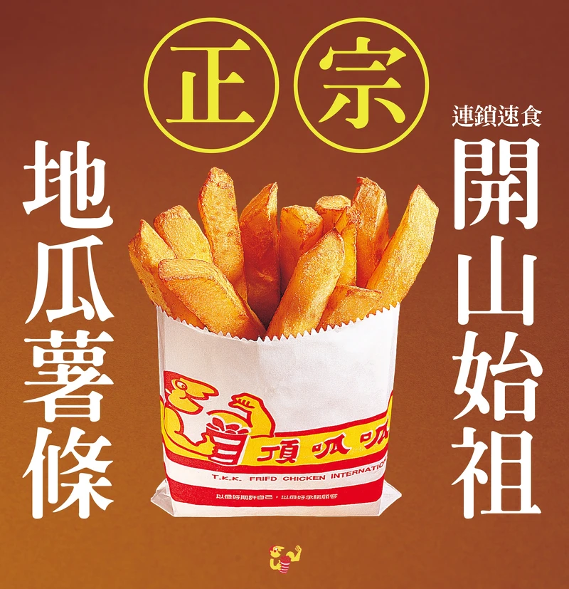 頂呱呱地瓜薯條 頂呱呱地瓜薯條