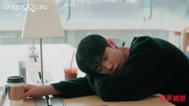 《語意錯誤》劇照 圖/ GagaOOLala 《語意錯誤》劇照 圖/ GagaOOLala