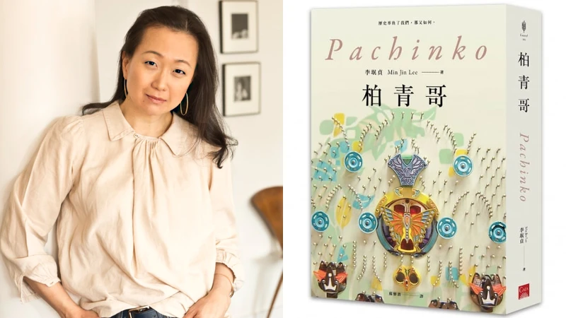 《柏青哥》由李珉真所作,台灣由蓋亞出版 《柏青哥》由李珉真所作,台灣由蓋亞出版