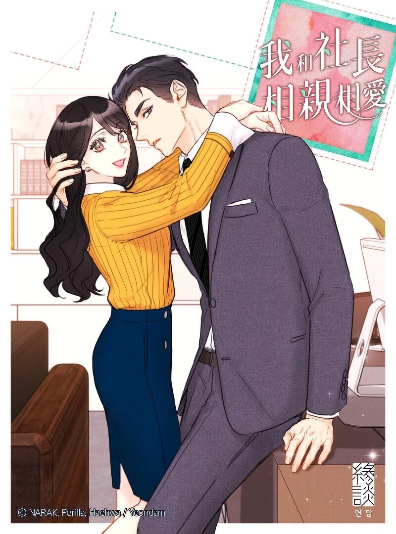 《社內相親》原著漫畫可以 KAKAO WEBTOON 閱覽 《社內相親》原著漫畫可以 KAKAO WEBTOON 閱覽
