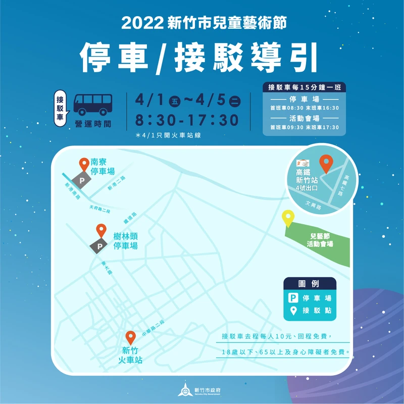 「2022新竹兒童藝術節」接駁導引 「2022新竹兒童藝術節」接駁導引