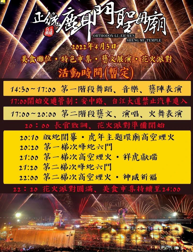 「2022台南鹿耳門聖母廟-花火派對」時間表 「2022台南鹿耳門聖母廟-花火派對」時間表