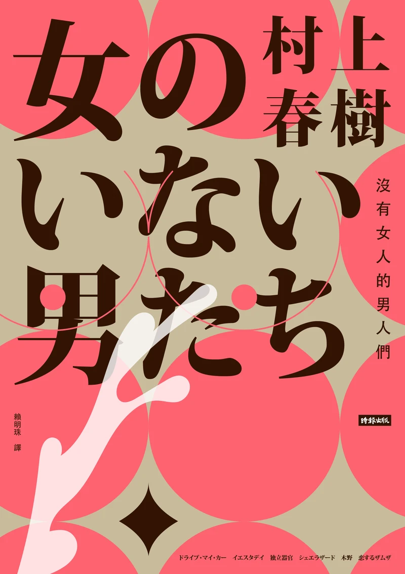 誠品線上｜收錄《在車上》電影原著《沒有女人的男人們》｜特價79折308元。