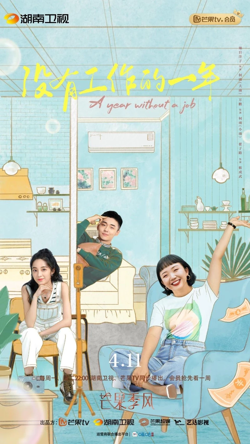 沒有工作的一年 沒有工作的一年