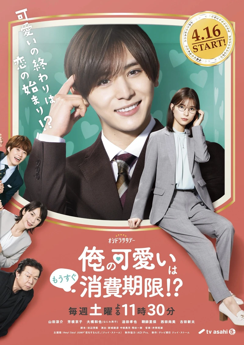 我的可愛已經快到有效期限© tv asahi 我的可愛已經快到有效期限© tv asahi