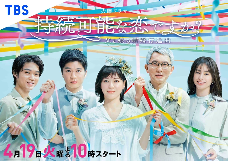 持續戀愛的可能? ©TBS 持續戀愛的可能? ©TBS